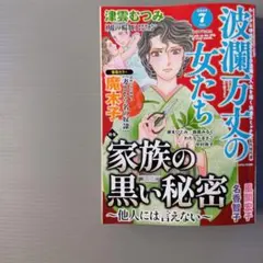 本日発送■波瀾万丈の女たち2026年7月号 レディースコミック　レディコミのサムネイル