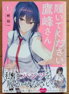 【本日まで出品】履いてください,鷹峰さん 第1巻〈完全数量限定版〉 楽天ブックス: 【楽天ブックス限定全巻購入特典+先着特典】履い