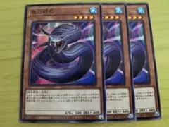 夜刀蛇巳　3枚セット①