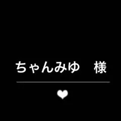 ちゃんみゆ　様　リクエスト