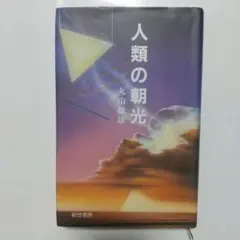 ＠ムーンライト【絶版希少本】実践占星学 訪星珠 ムーンライト様専用【絶版希少本】実践占星学 訪星珠 - メルカリ