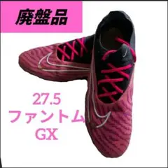Nike ファントム GX 27.5 サッカーシューズ