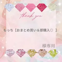 【ミニレター】もっち【おまとめ買い＆即購入◎⠀】様