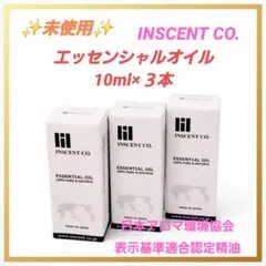 天然成分100%　インセント　アロマ　エッセンシャルオイル10ml　3本セットのサムネイル