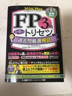 FP3級合格のトリセツ 過去問厳選模試