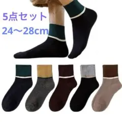 靴下　メンズカジュアル　スポーツソックス　通気速乾　24-28cm 5足　秋冬用
