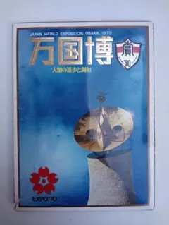 EXPO'70 大阪万博 ポストカードセット