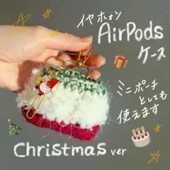 【最終値下げ】ポーチ AirPodsケース クリスマス ハンドメイド 編み物