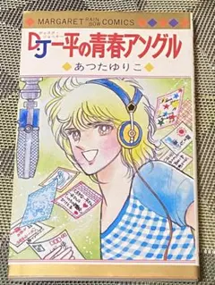 レア「ひき裂かれた顔」あつたゆりこ　1980年初版 2025年最新】あつたゆりこの人気アイテム - メルカリ