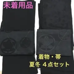 正絹 喪服 夏冬　着物と帯４点セット