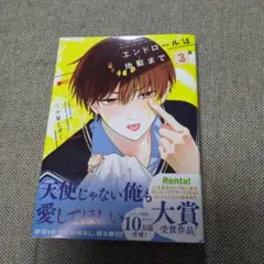 即購入不可！新刊☆エンドロールは地獄まで3