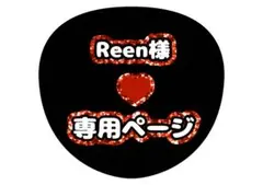 Reen様専用ページ うちわ