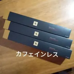 デカフェNespresso ヴォリュート3箱