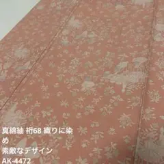 真綿紬 裄68 織りに染め 素敵なデザイン 正絹 AK-4472