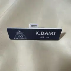 PRODUCE 101 JAPAN 加藤大樹 ネームプレートのサムネイル