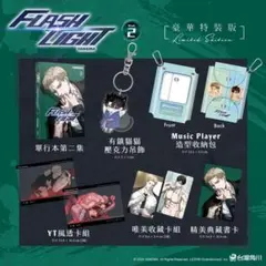 正規新品★ FLASHLIGHT フラッシュライト ② 台湾限定特装版 特典付き