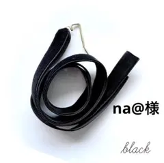 na@様 75cm黒
