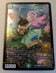 うららかもも＆ミノマル ー献身のヒロインー　シークレットレア　デュエルマスターズ うららかもも＆ミノマル -献身のヒロイン-（大先生シークレット