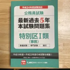 公務員試験　最新過去5年　本試験問題集　特別区I類(事務) 公務員試験最新過去5年本試験問題集特別区1類(平成24年度試験対応