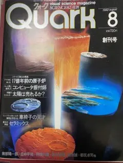 Quark クォークvisualsciencemagazine 1982年8月