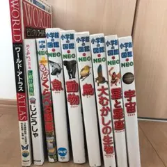 小学館の図鑑NEO、他　9冊セット