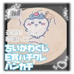 ちいかわクレープくじE賞ハチワレクレープみたいなタオル