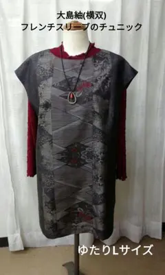 No.M92 大島紬(横双含む)着物リメイク　フレンチスリーブのチュニック
