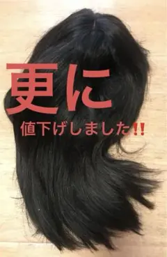 更に値下げ！！高級人毛100% フルウィッグ ミディアム ナチュラルブラック