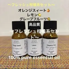 ●オレンジ&レモン&グレープフルーツ●エッセンシャルオイル●リラックス●リフレのサムネイル