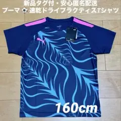♫新品タグ付・安心匿名配送♫プーマ　速乾ドライプラクティスTシャツ　160cm