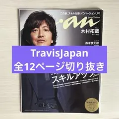 TravisJapan 切り抜き