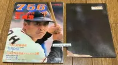 2026年最新】王貞治 ホームラン 756号の人気アイテム - メルカリ