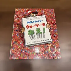 こ*ん様 タイムトラベラー ウォーリーをおえ!