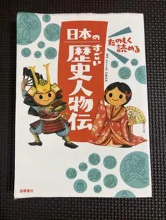 日本のすごい歴史人物伝　高橋書店