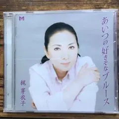 梶芽衣子　あいつの好きそなブルース