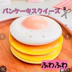 パンケーキスクィーズ　目玉焼き　ふわふわ　食品サンプル