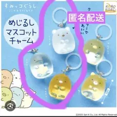 すみっこぐらし　めじるしマスコットチャーム　しろくま　とんかつ　とかげ　セット