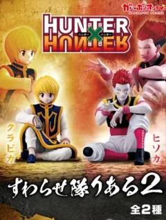 HUNTER×HUNTER　すわらせ隊りある2　クラピカ　ヒソカ