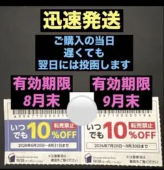 物語コーポレーション 10%OFFクーポン 8月末 9月末 各1枚のサムネイル