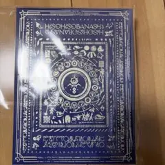 潜潜話 [初回生産限定盤 α]_ずっと真夜中でいいのに。 潜潜話(初回生産限定盤α)(2CD) 中古CD | ブックオフ公式オンラインストア