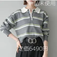 【ラスト1点】Lumier リュミエ 新品 ボーダーポロニット グレー