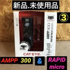 【新品.未使用】キャットアイAMPP300＋RAPIDマイクロのセット品③のサムネイル