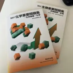 2017 化学・生物重要問題集2冊セット