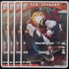 カエラ・コヴォルスキア 1st S 4枚