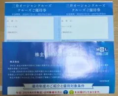 商船三井 株主優待 三井オーシャンクルーズ優待券 2枚のサムネイル