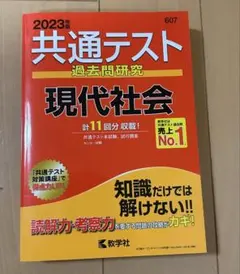 共通テスト 2023赤本 過去問研究 現代社会 教学社
