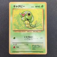 キャタピー 初版 マーク無し 旧裏 【PSA8】 - メルカリ