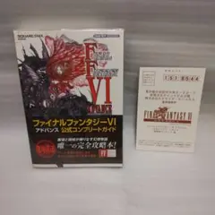 「ファイナルファンタジー6アドバンス公式コンプリートガイド」