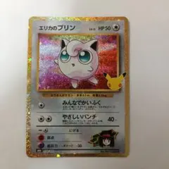 極美品エリカのプリン 30th