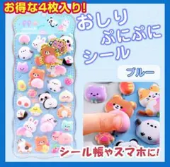【ブルー4枚セット】おしりぷにぷに シール もちもち マシュマロ